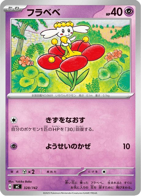 フラベベ
