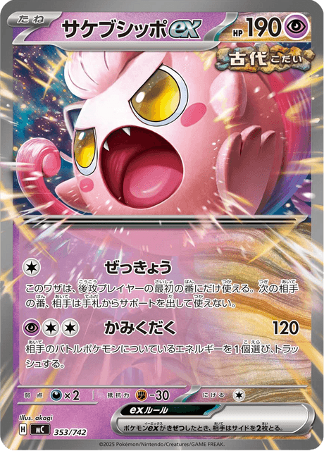 サケブシッポex