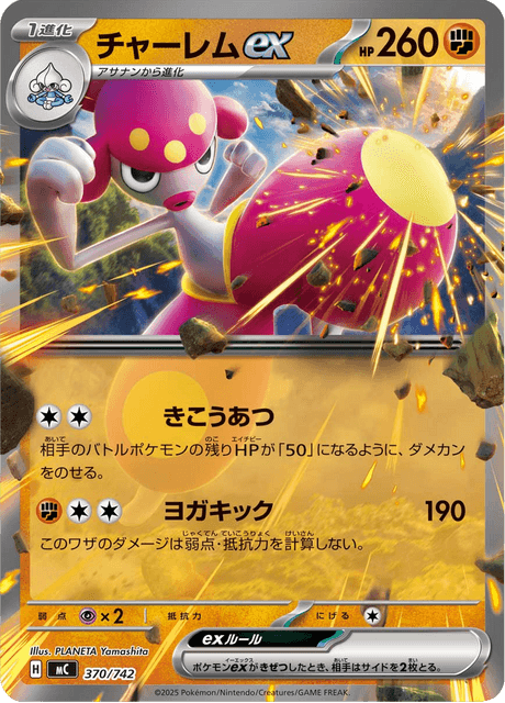 チャーレムex