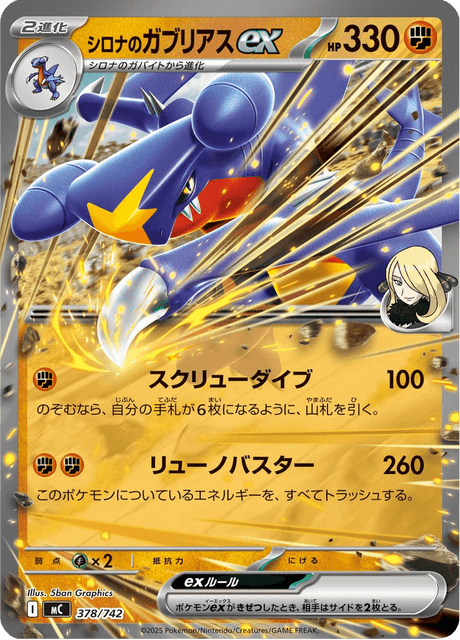 シロナのガブリアスex