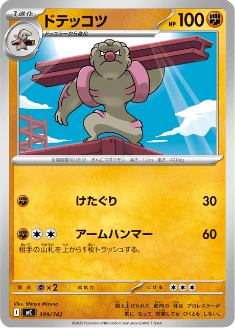ドテッコツ
