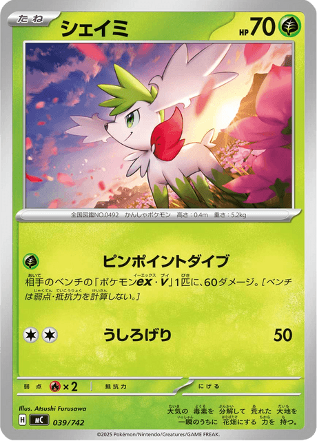 シェイミ