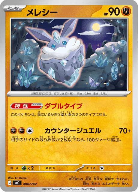 メレシー