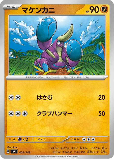 マケンカニ