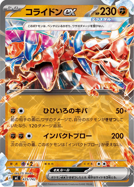 コライドンex