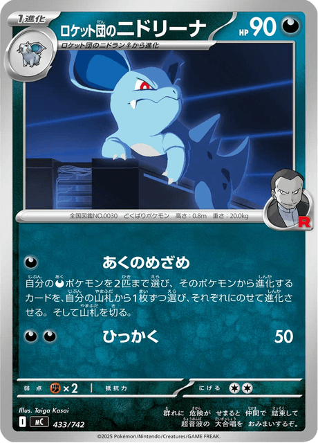 ロケット団のニドリーナ