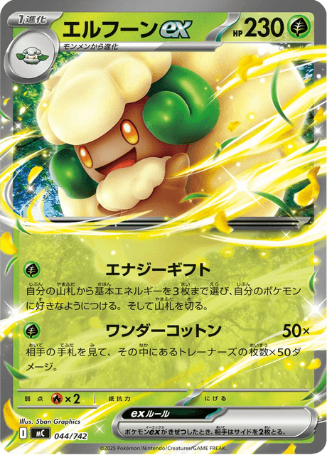 エルフーンex