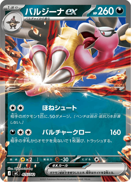 バルジーナex