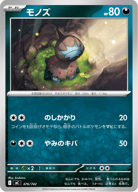 モノズ