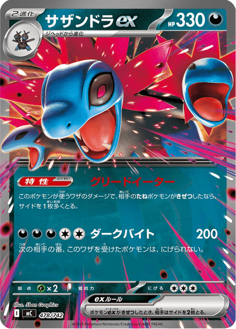 サザンドラex