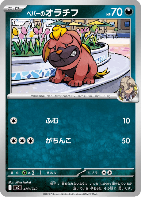 ペパーのオラチフ