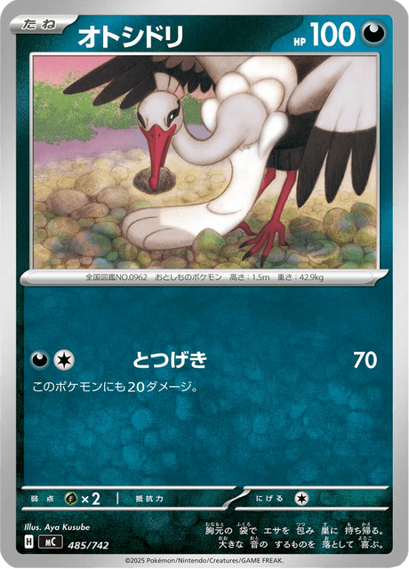 オトシドリ