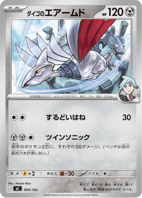 ダイゴのエアームド