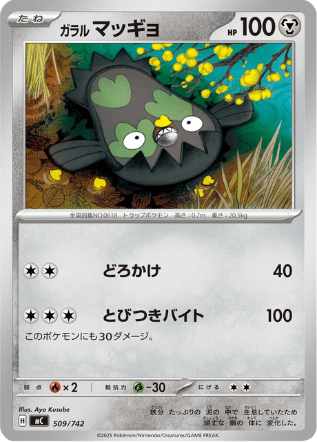 ガラル マッギョ