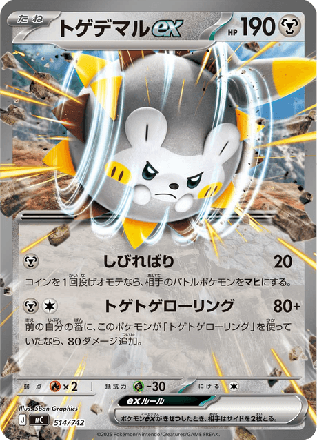 トゲデマルex