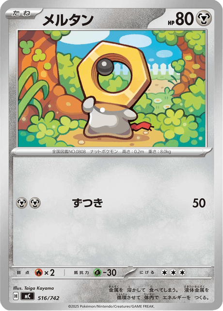 メルタン