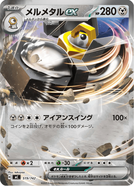 メルメタルex