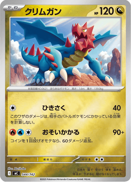 クリムガン