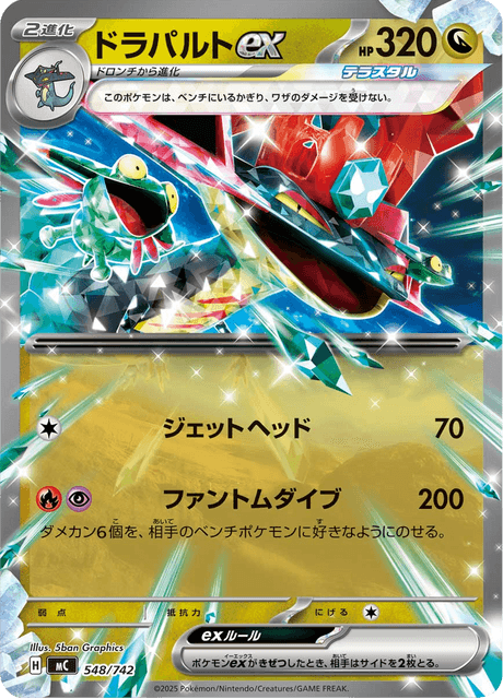 ドラパルトex