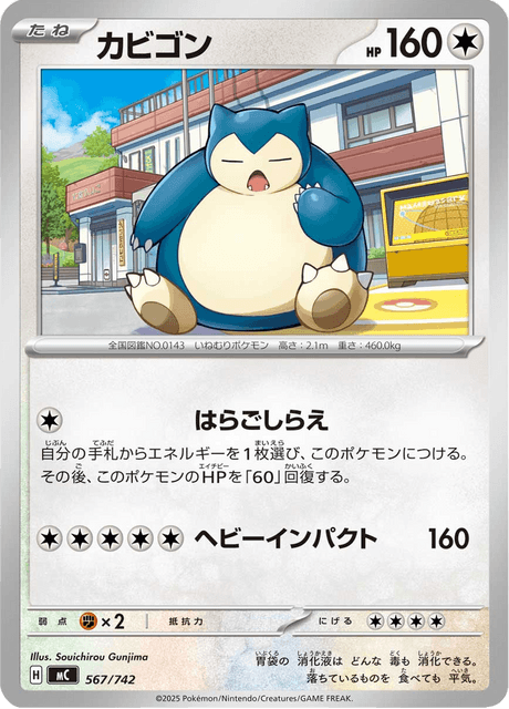 カビゴン
