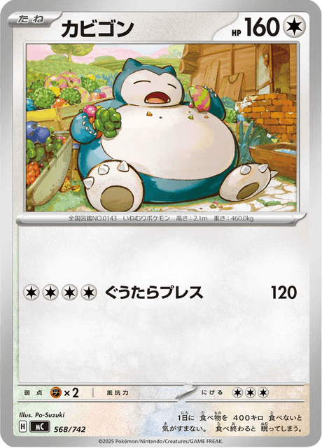 カビゴン
