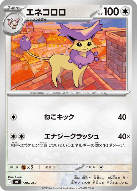 エネコロロ