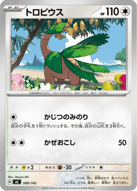 トロピウス