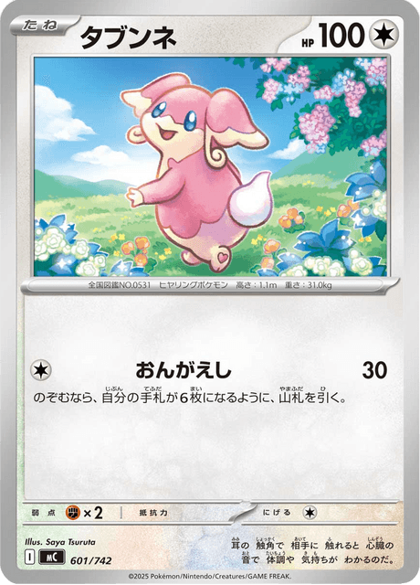 タブンネ