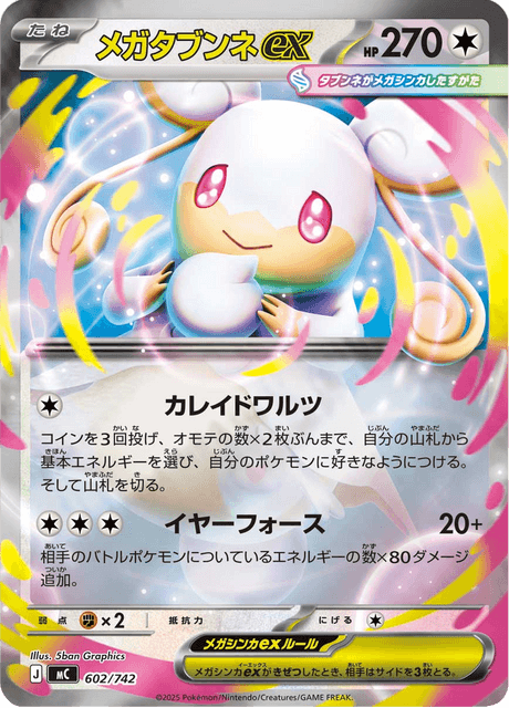 メガタブンネex