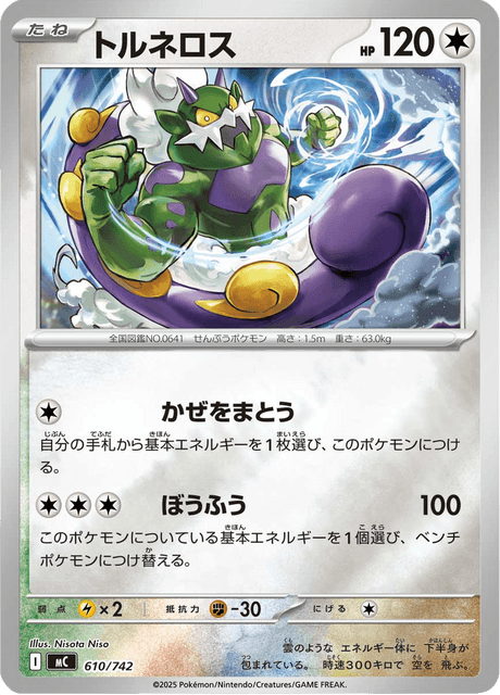トルネロス