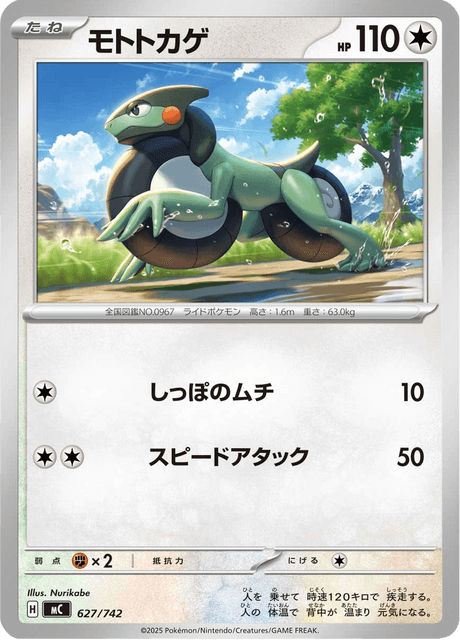モトトカゲ