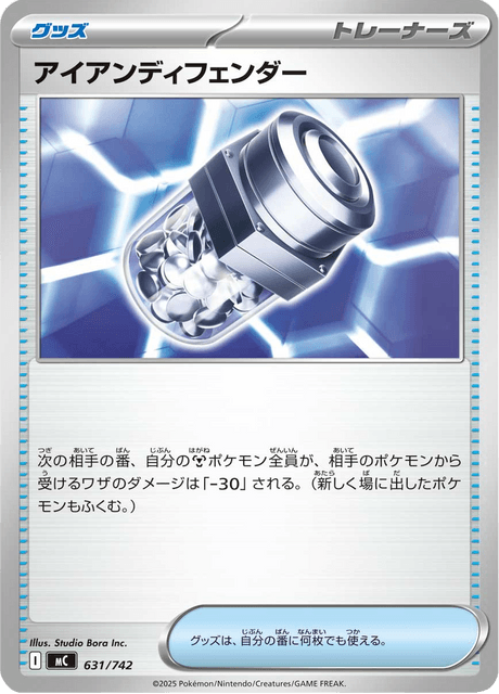 アイアンディフェンダー