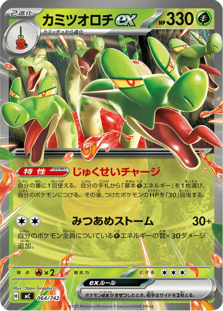 カミツオロチex