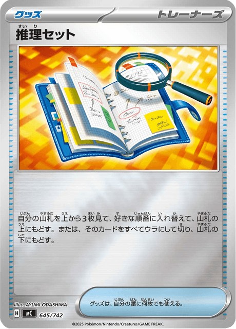 推理セット
