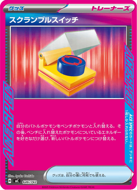 スクランブルスイッチ