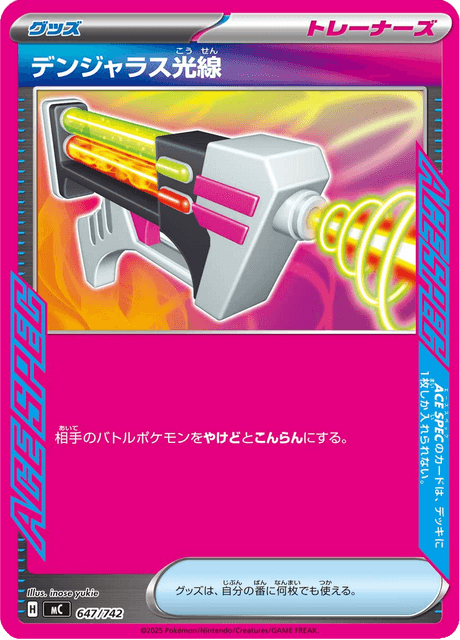 デンジャラス光線