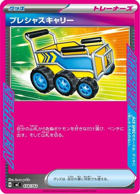 プレシャスキャリー