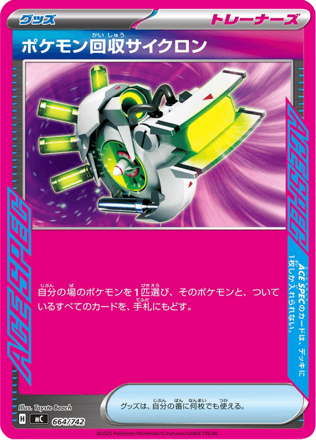 ポケモン回収サイクロン