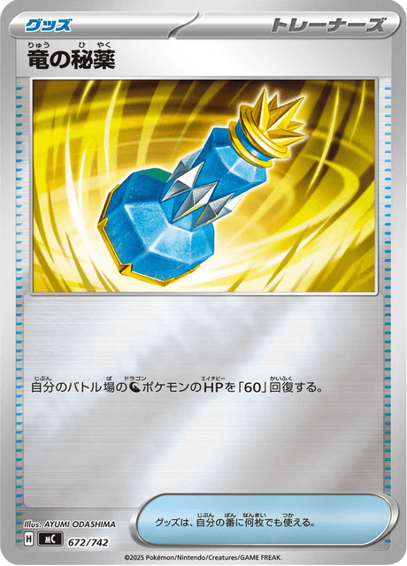 竜の秘薬