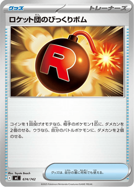 ロケット団のびっくりボム