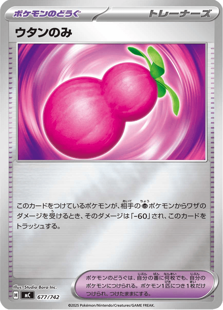 ウタンのみ