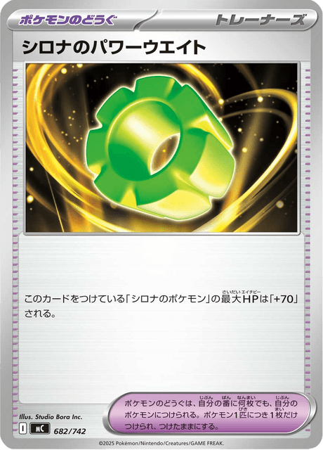 シロナのパワーウエイト