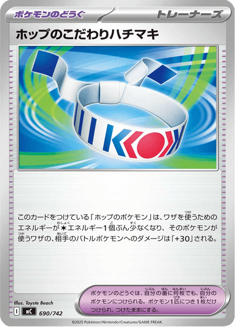 ホップのこだわりハチマキ