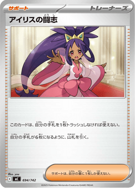 アイリスの闘志
