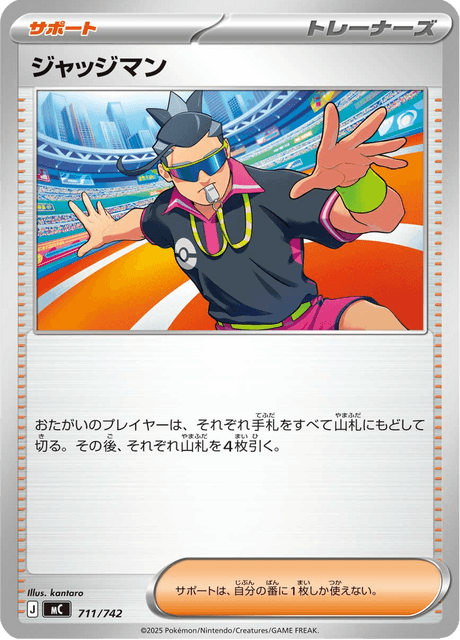 ジャッジマン