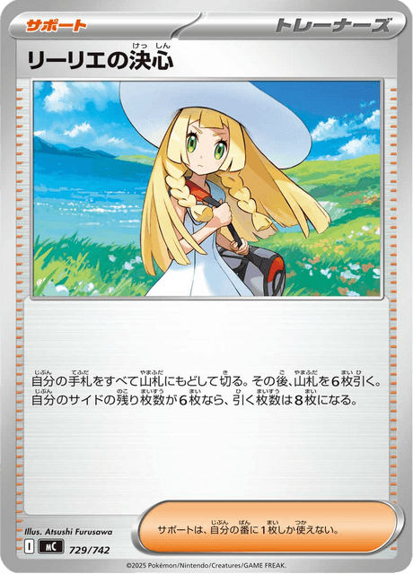 リーリエの決心