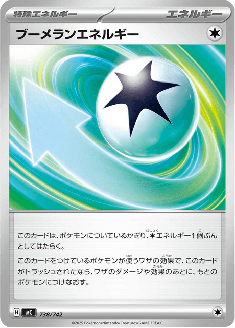 ブーメランエネルギー