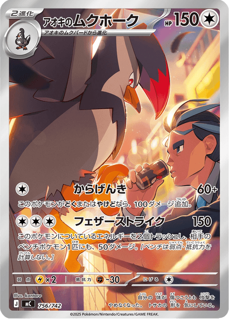 アオキのムクホーク