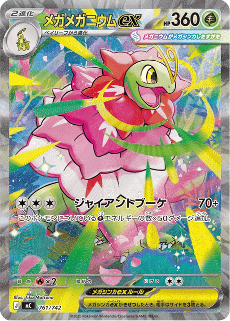 メガメガニウムex