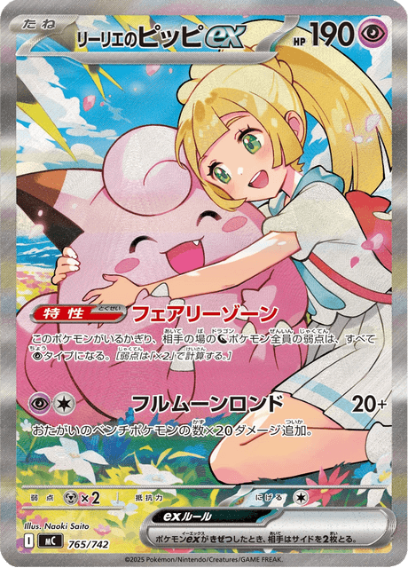 リーリエのピッピex